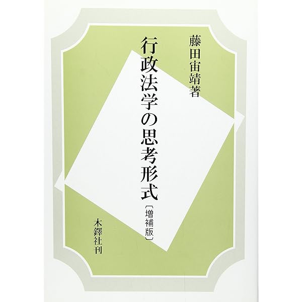 行政法総論 法律学全集 (6) | 田中 二郎 |本 | 通販 | Amazon